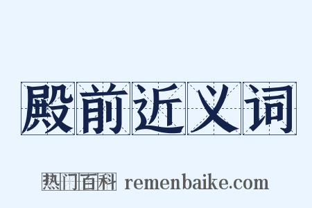 殿前近义词是什么意思的图片